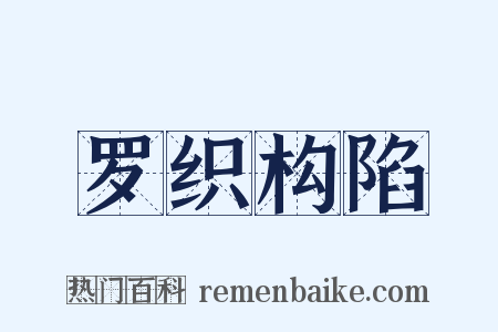罗织构陷是什么意思的图片
